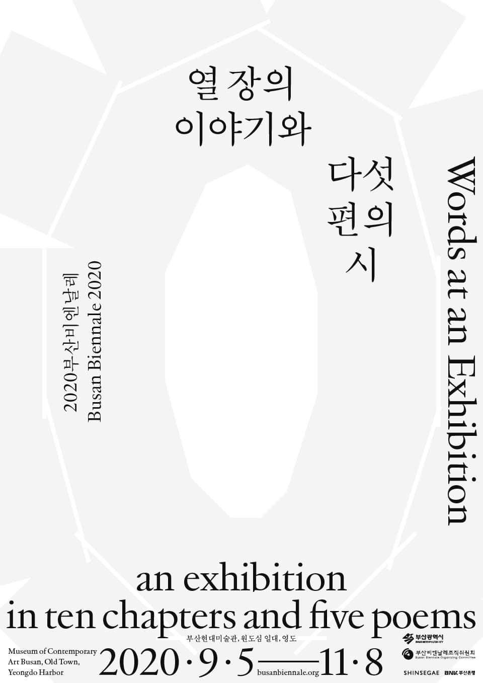2020부산비엔날레 : 열 장의 이야기와 다섯 편의 시 Words at an Exhibition–an exhibition in ten chapters and five poems 1
