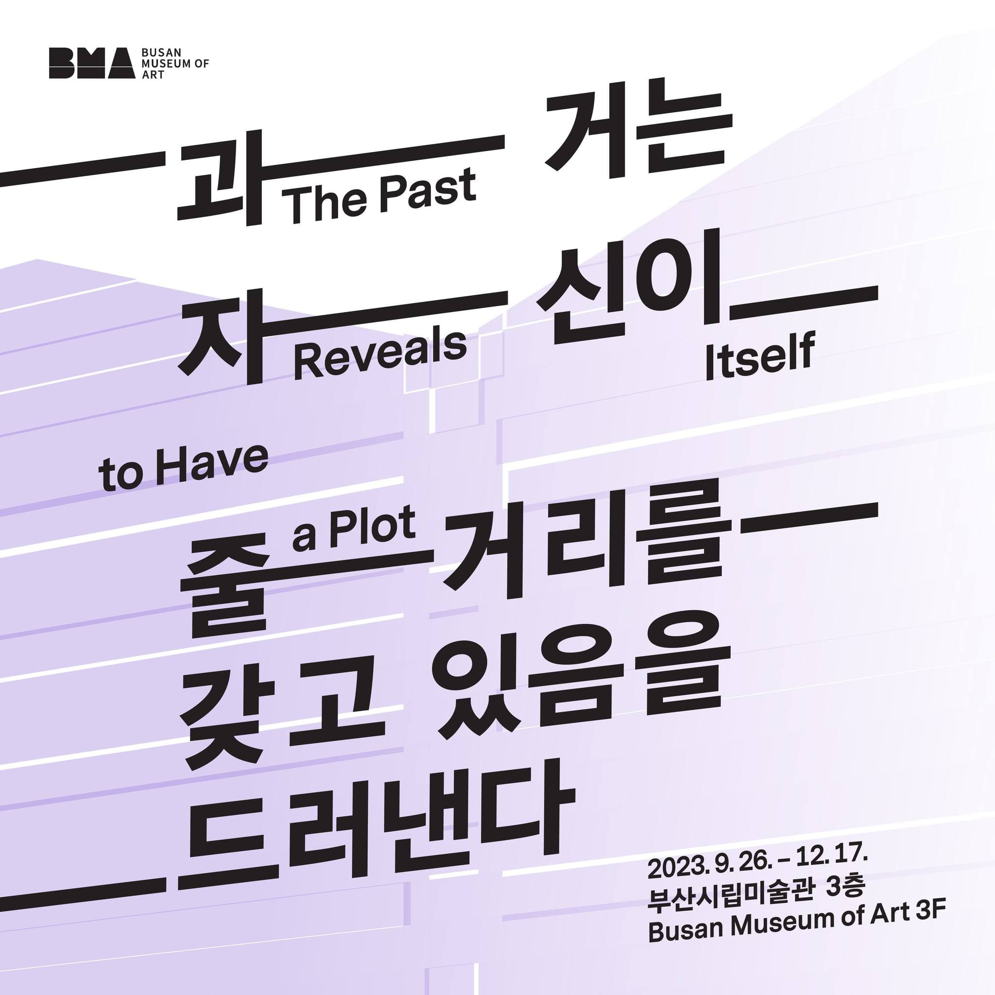 과거는 자신이 줄거리를 갖고 있음을 드러낸다 1