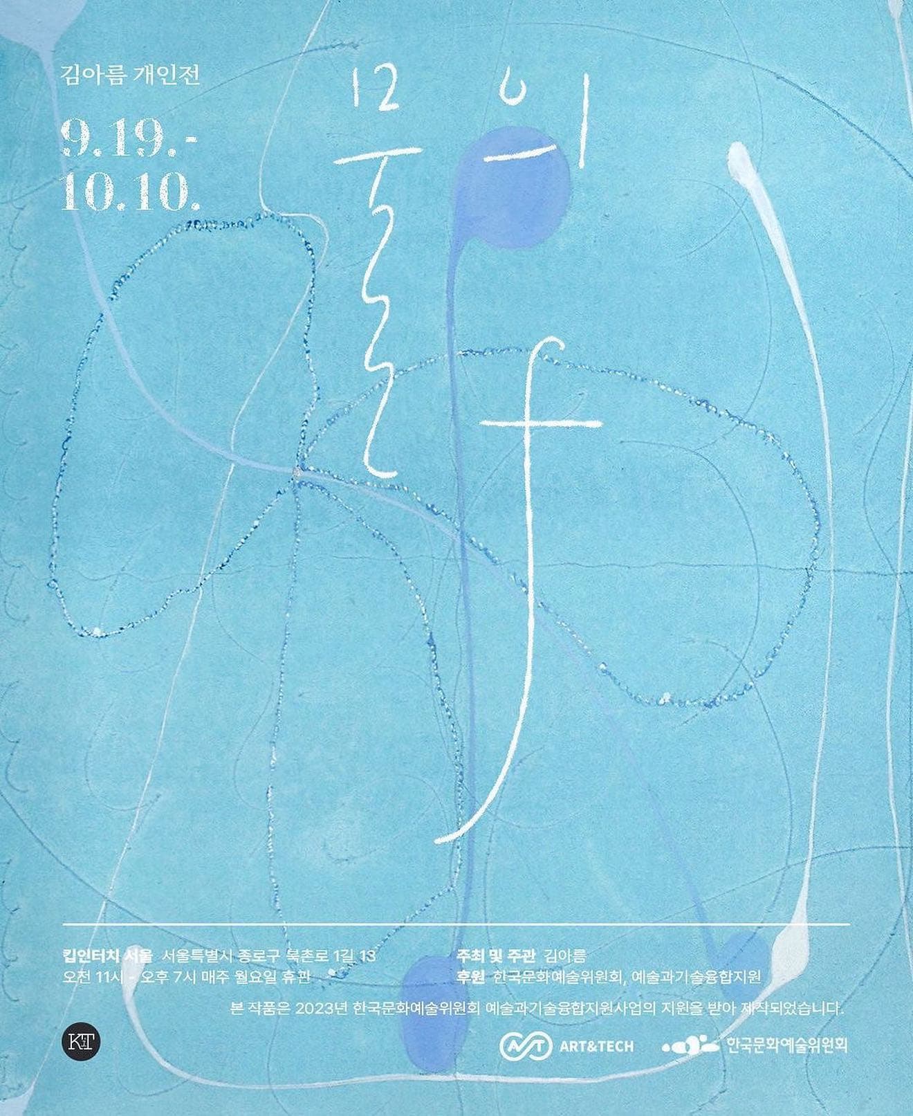 김아름 개인전: 물의 ƒ 1