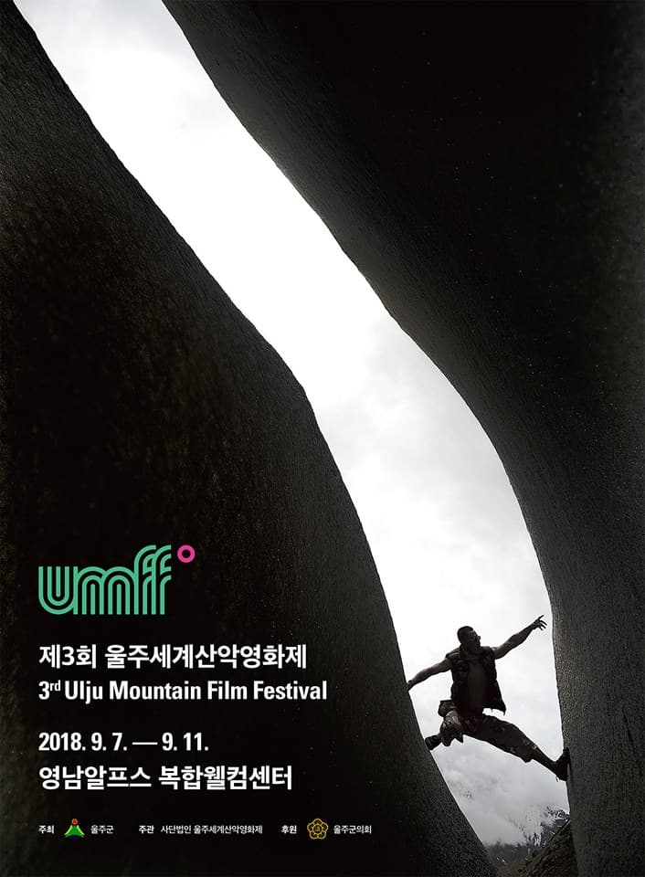 2018 울주산악영화제 Ulju Mountain Film Festival 1