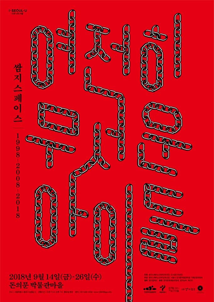 쌈지스페이스 1998-2008-2018 : 여전히 무서운 아이들 SSamzie Space 1998-2008-2018 : Enfants Terribles, As Ever 1