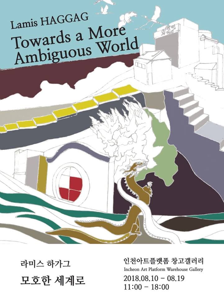 라미스 하가그 : 모호한 세계로 Lamis HAGGAG : Towards a More Ambiguous World 1