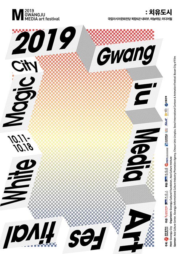 2019 광주미디어아트페스티벌 - White Magic City : 치유도시 1