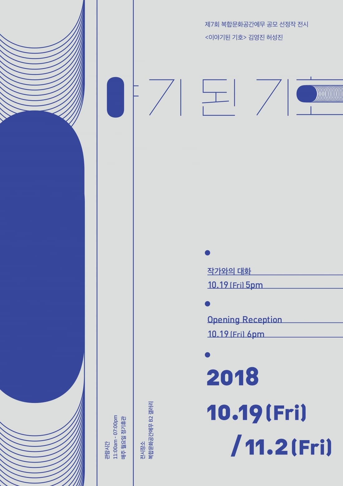 김영진, 허성진 : 이야기된 기호 1