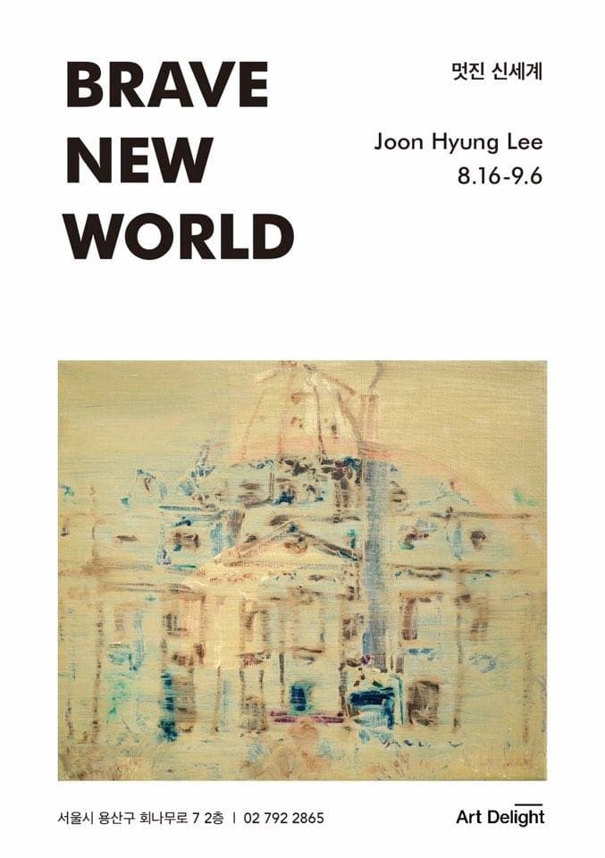 이준형 개인전 : Brave New World-멋진 신세계 1