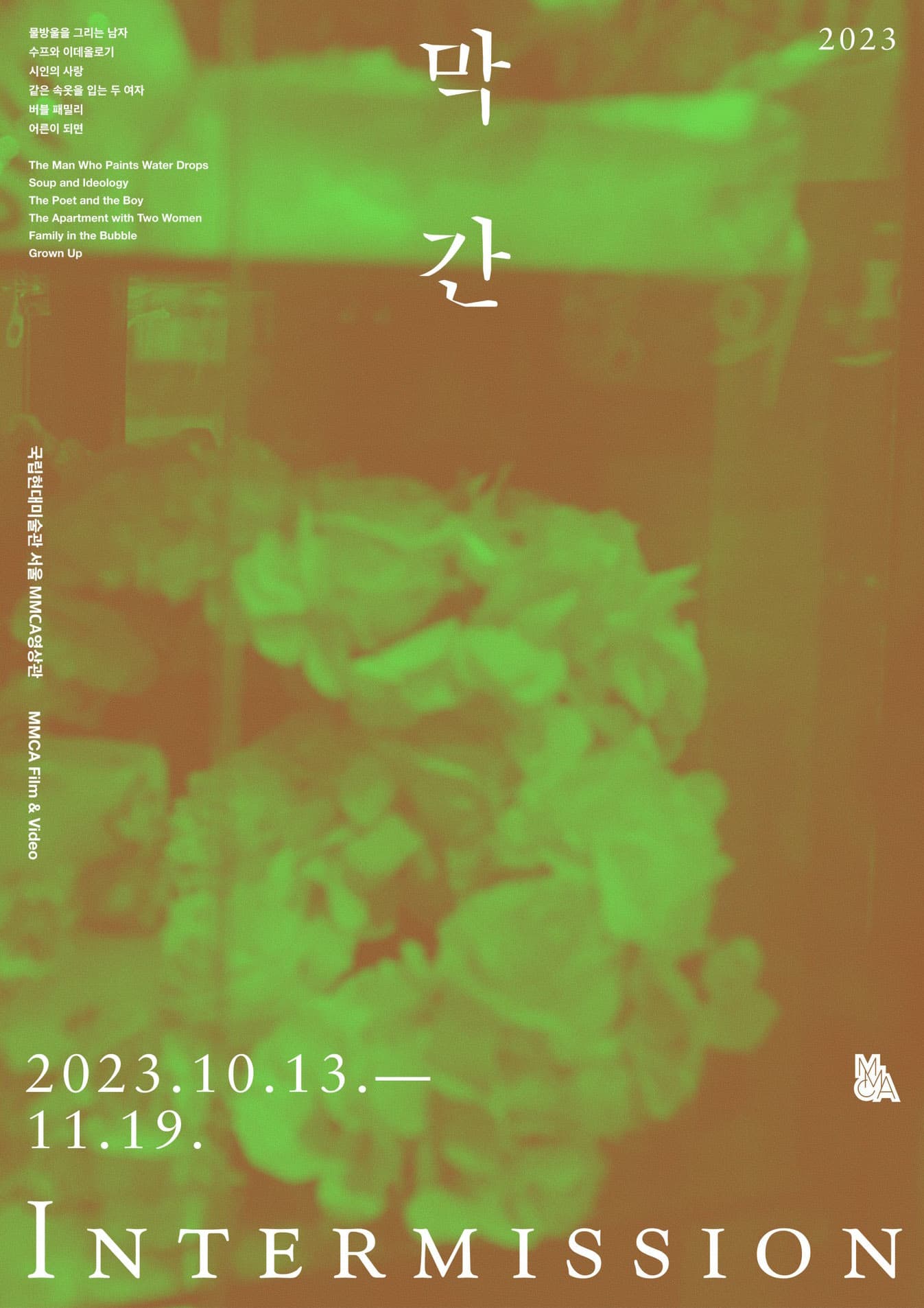 2023 막간 1