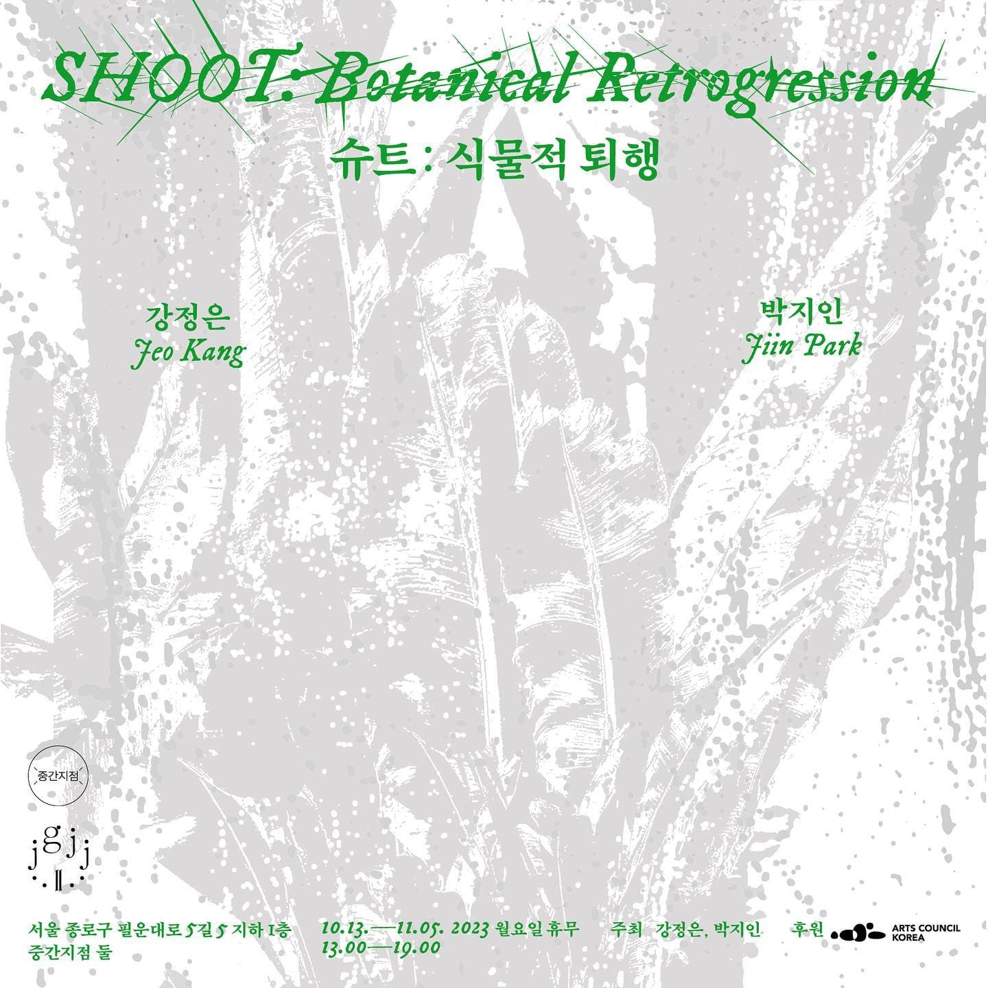 강정은, 박지인 - 슈트: 식물적 퇴행 Shoot: Botanical Retrogression 1