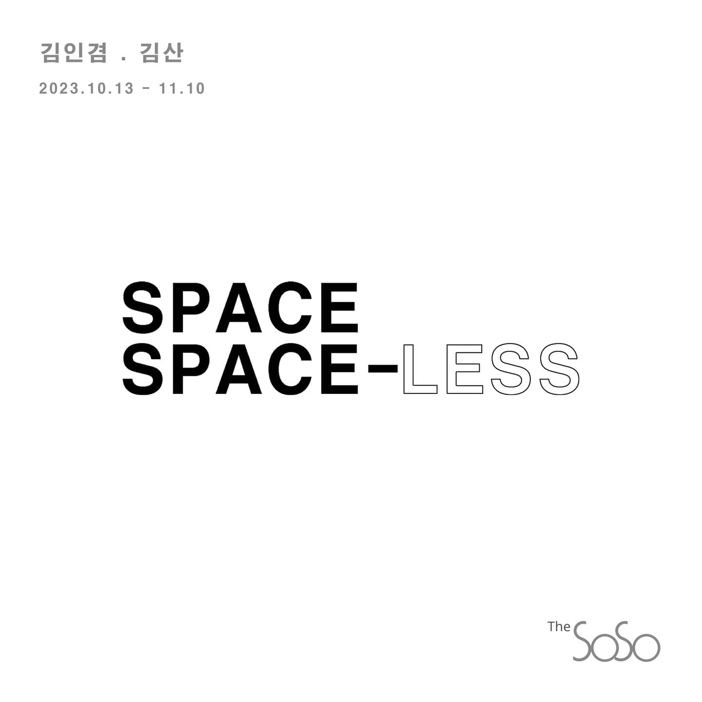 김인겸, 김산: Space · Space-Less 1