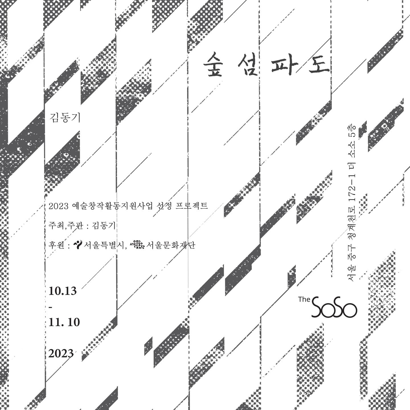 김동기 개인전: 숲섬파도 1