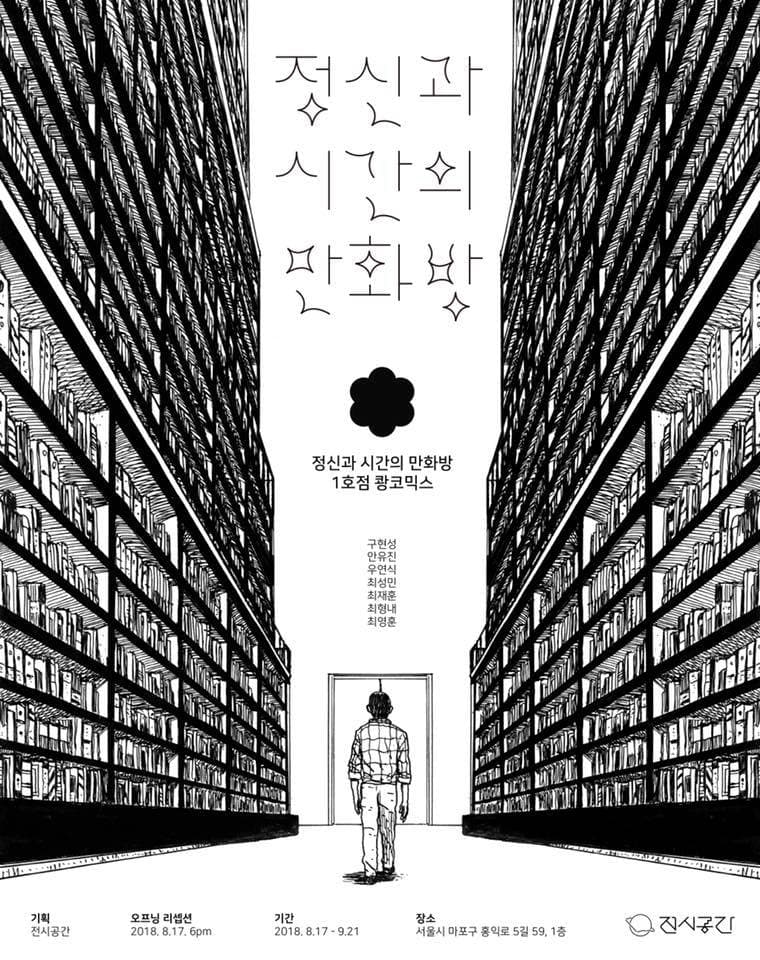 정신과 시간의 만화방, 1호점 쾅코믹스 1