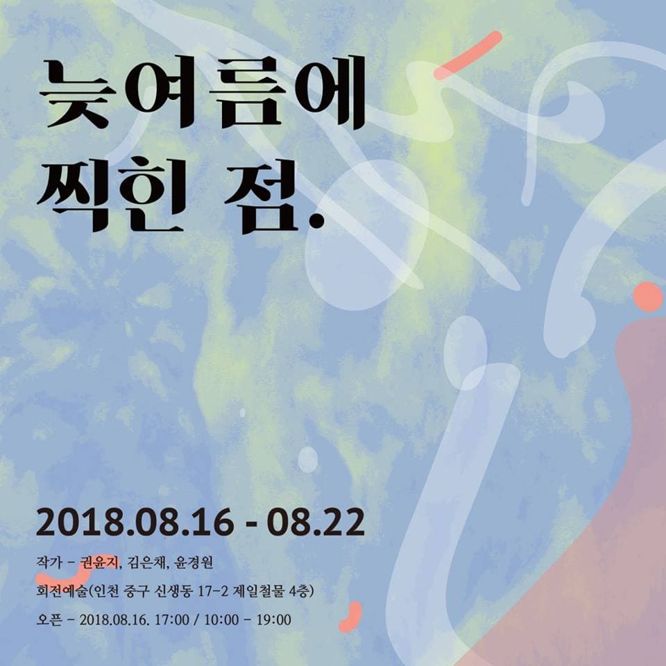권윤지, 김은채, 윤경원 3인전 : 늦여름에 찍힌 점 1