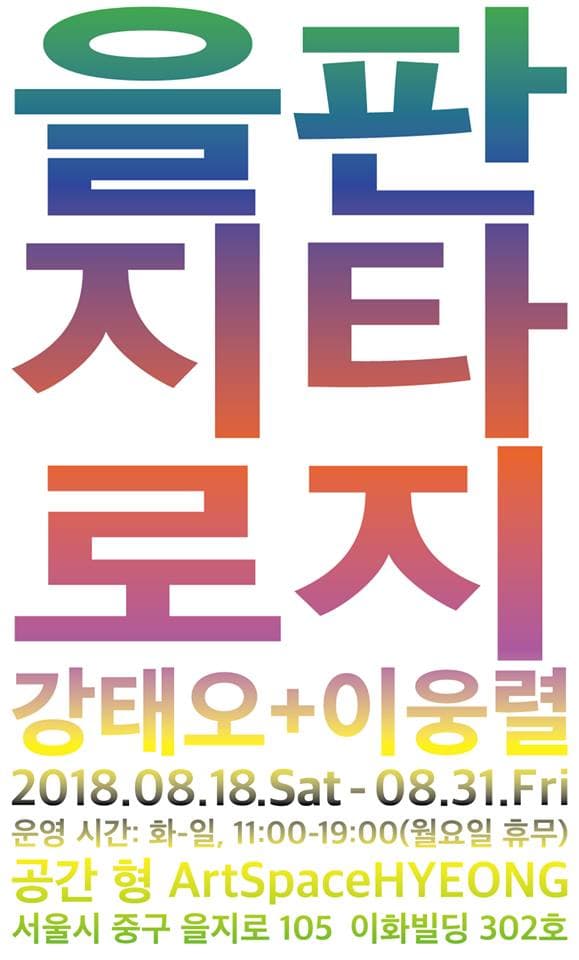 강태오, 이웅렬 2인전 : 을지로 판타지 1