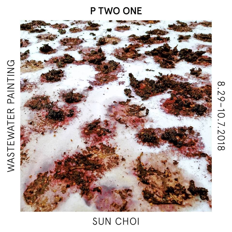 최선 개인전 : 오수회화 Sun CHOI : Wastewater Painting 1