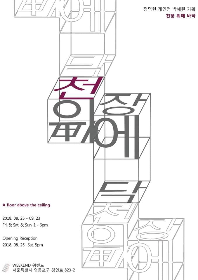 정덕현 개인전 : 천장 위에 바닥 Deokhyeon Jeong : A floor above the ceiling 1