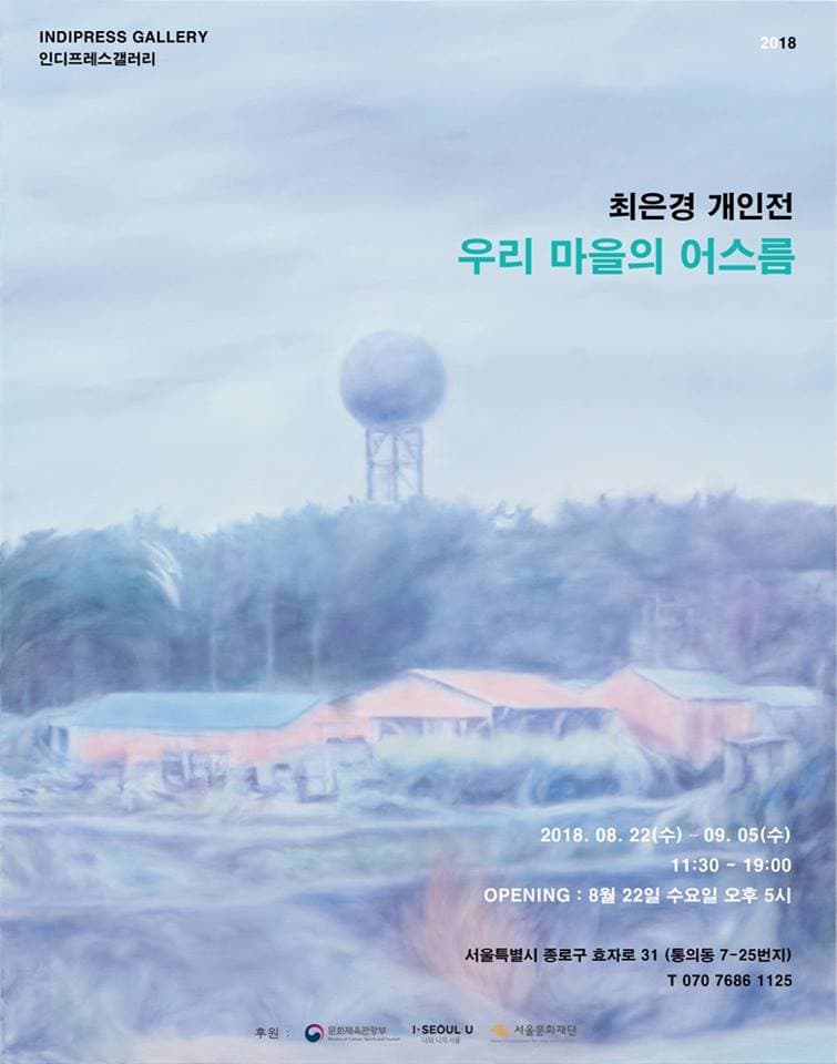 최은경 개인전 : 우리 마을의 어스름 1
