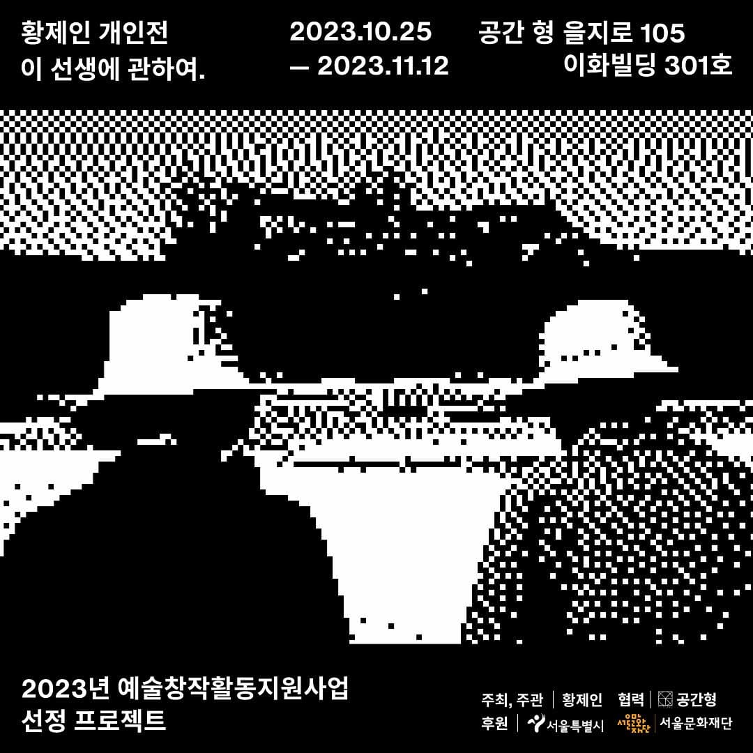 황제인 개인전: 이 선생에 관하여 1