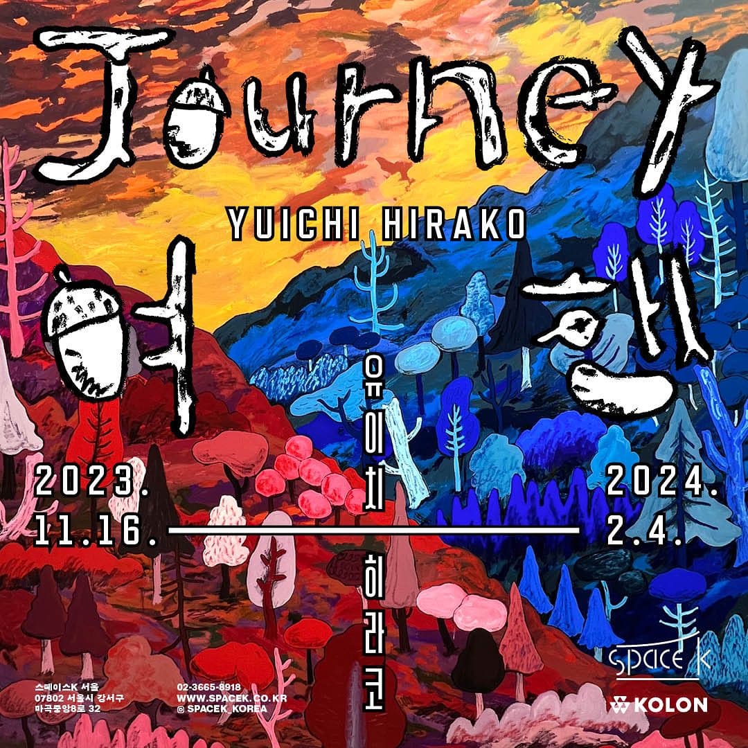 유이치 히라코 개인전: 여행 Yuichi Hirako: Journey 1