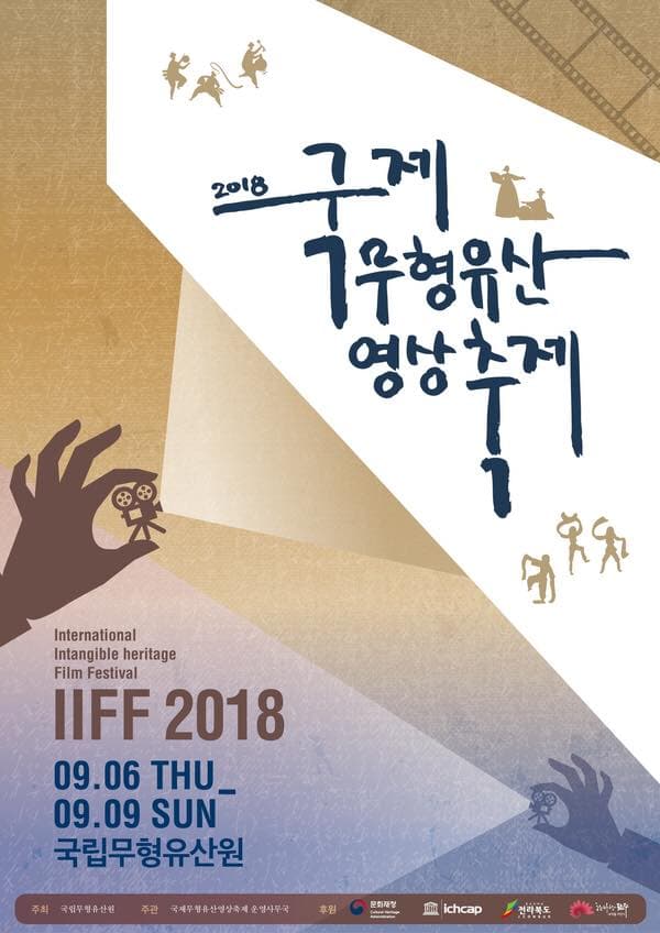 2018 국제무형유산영상축제 IIFF 1