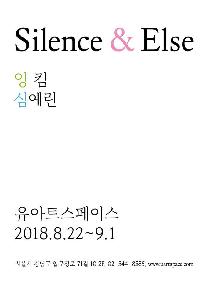 심예린, 잉킴 : SILENCE AND ELSE 1