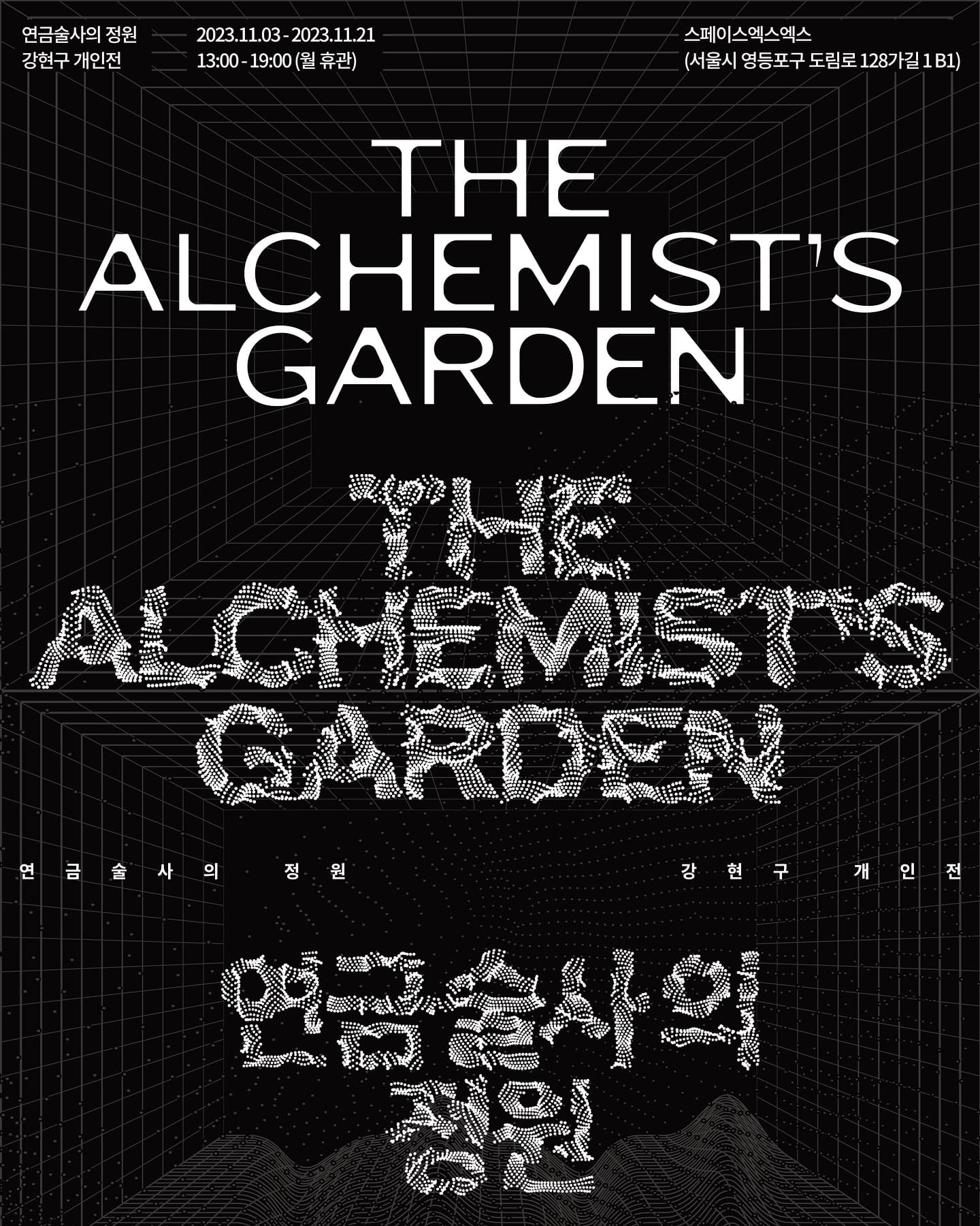 강현구 개인전: 연금술사의 정원 1