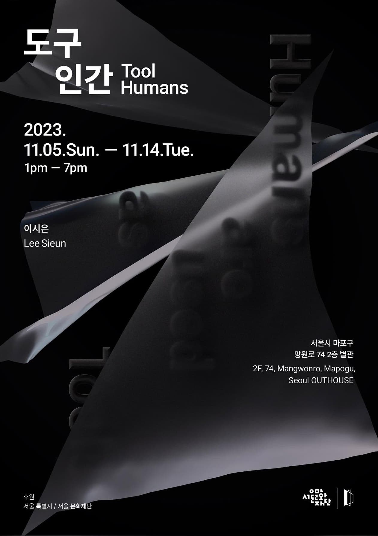 이시은 개인전: 도구 인간 Tool humans 1