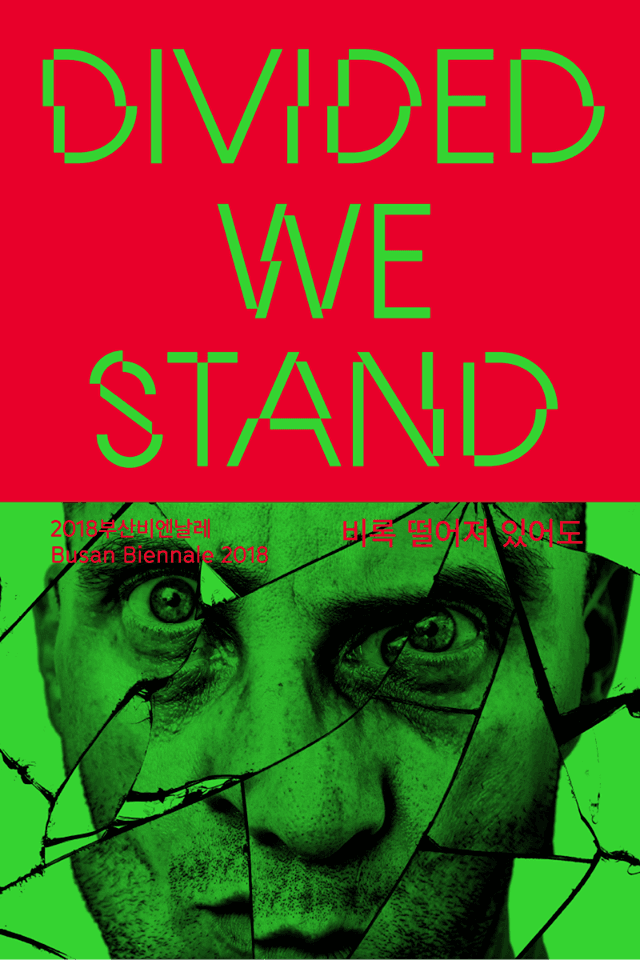 2018 부산비엔날레 : 비록 떨어져 있어도 Busan Biennale 2018 : Divided We Stand 1