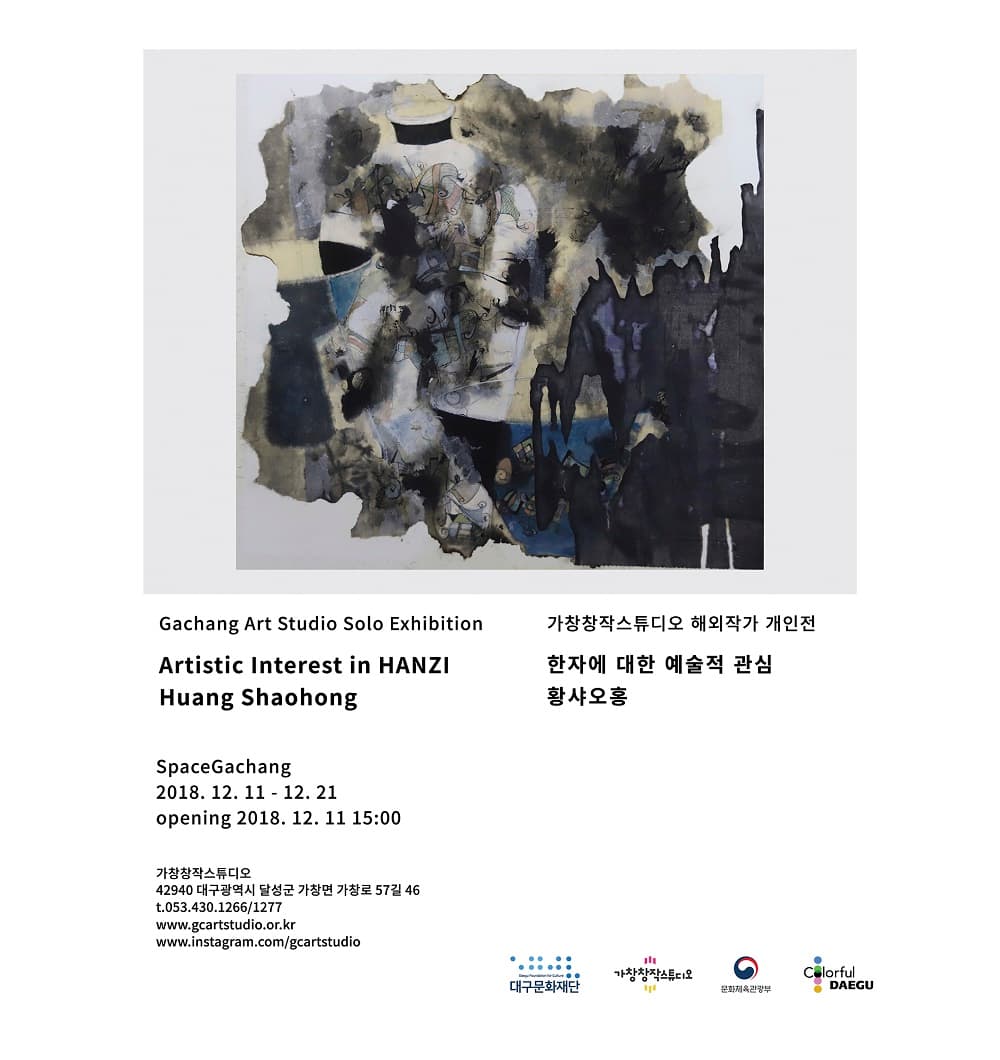 황샤오홍 : 한자에 대한 예술적 관심 Huang Shao-hong : Artistic Interest in Hanzi 1