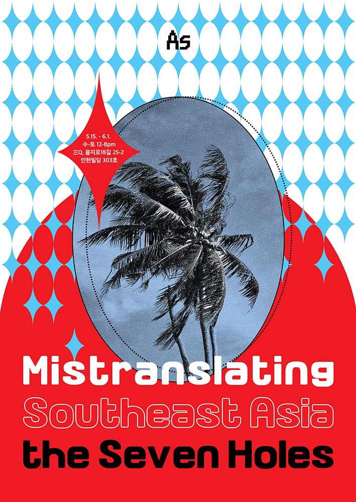 남동아시아 오역하기: 7개의 구멍 Mistranslating Southeast Asia: the Seven Holes 1