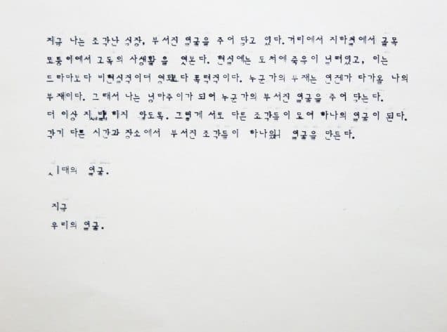 김윤신, 부서진 조각들 0_in,typewriting on coarse paper, 21x75cm, 2016