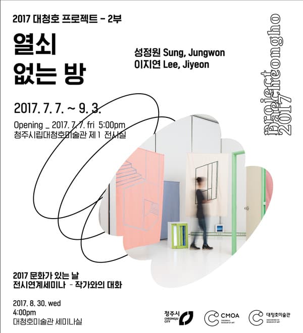 청주시립대청호미술관 2017 대청호 프로젝트 - 성정원, 이지연 : 열쇠 없는 방 A room out of key 1