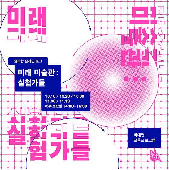 미래 미술관: 실험가들 온라인 토크 참여 안내 1