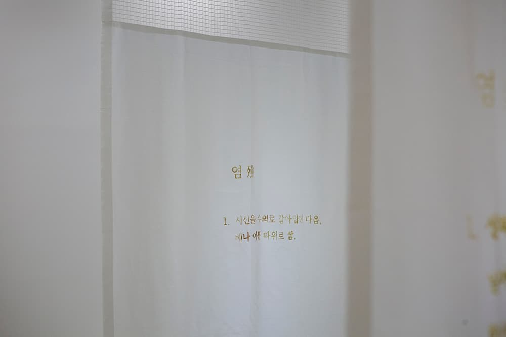 곽이랑_염_Acrylic on hospital curtain, Rattan, Salt_(Curtain_each)200x180cm, Dimension variable, 2020-2021