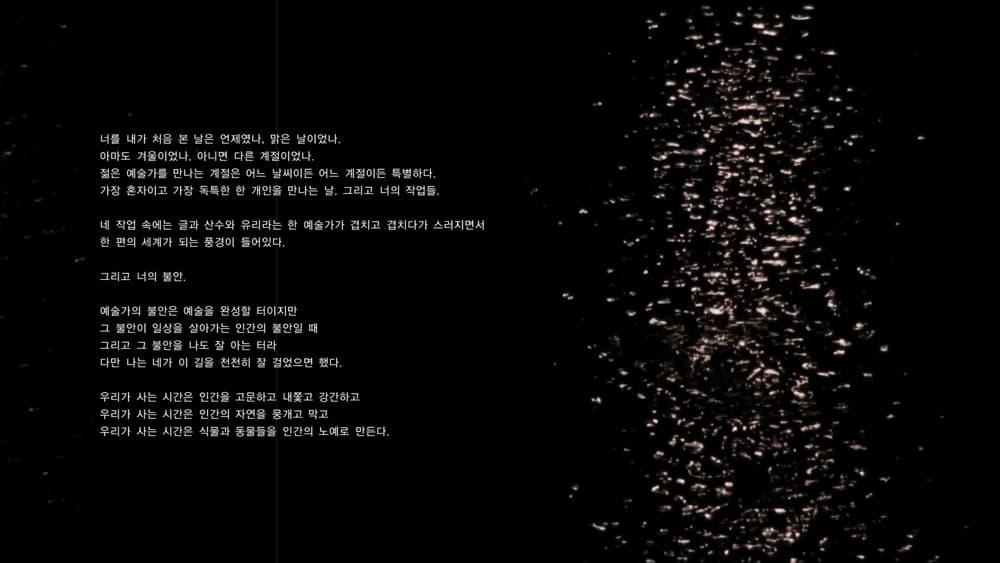 안유리_항해하는 말들; 시인과의 대화 허수경_단채널 영상_13분 13초_2015-2019
