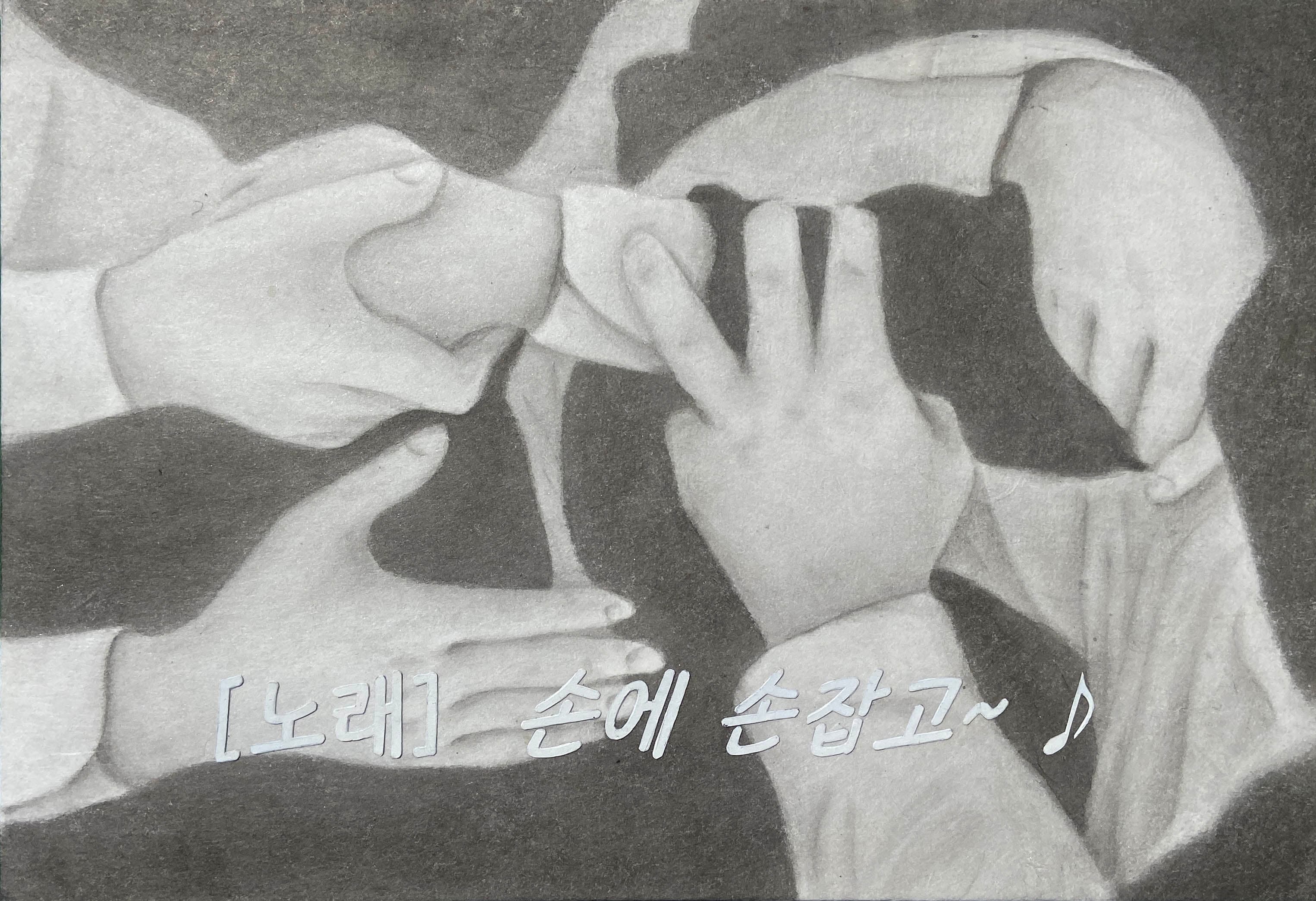손에 손잡고, 장지에 먹과 콜라주, 17.9×25.8cm, 2022.