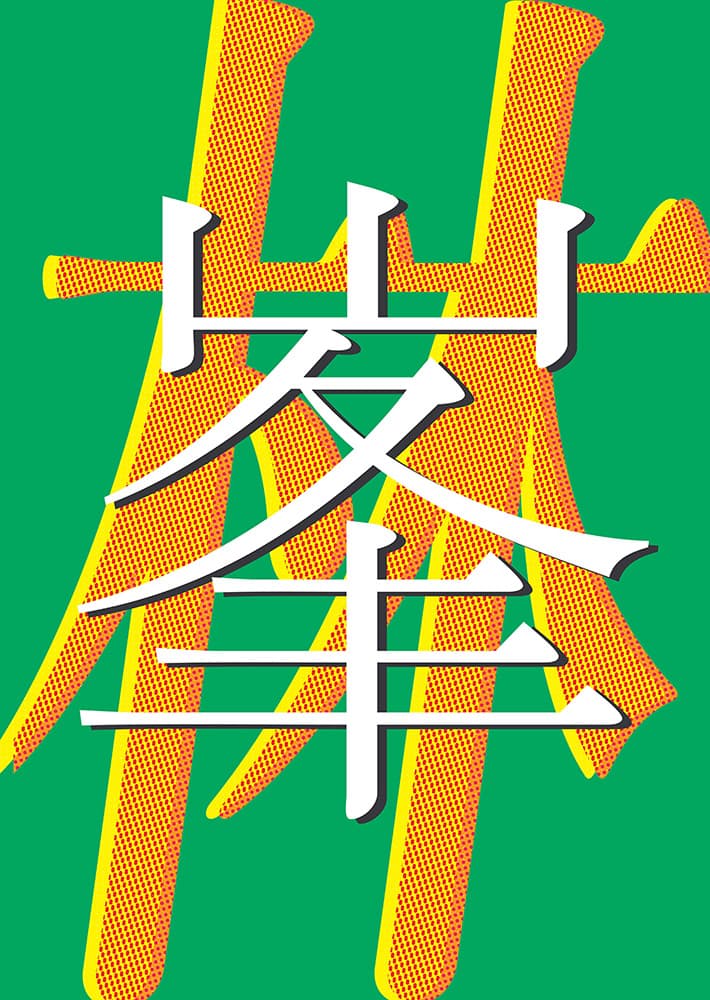 박정민_林-엄마의 이름, 디지털 프린팅, 2023
