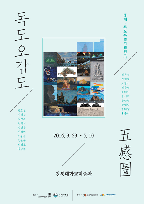 독도 오감도