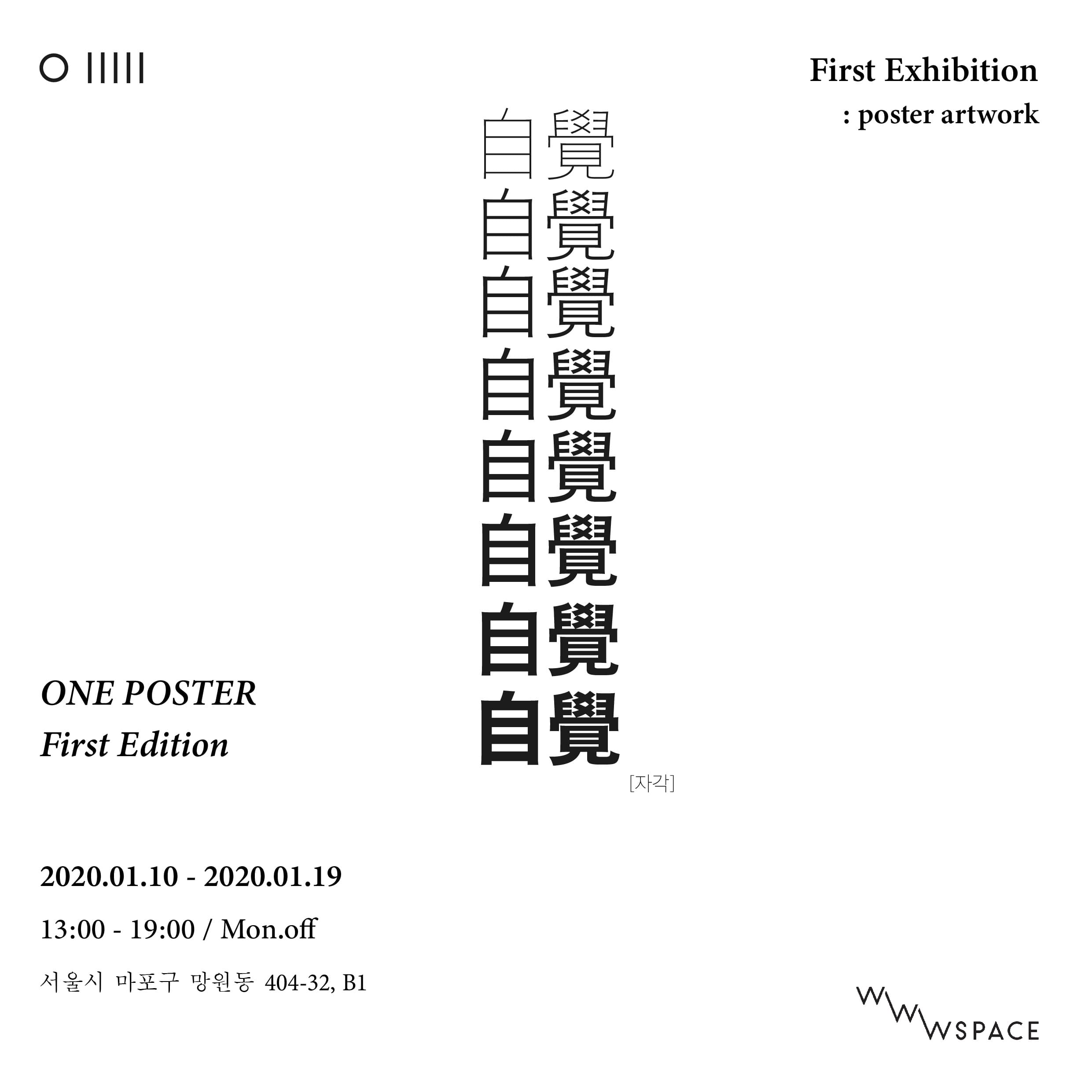 one poster 박지영 : 自覺[자각] 3
