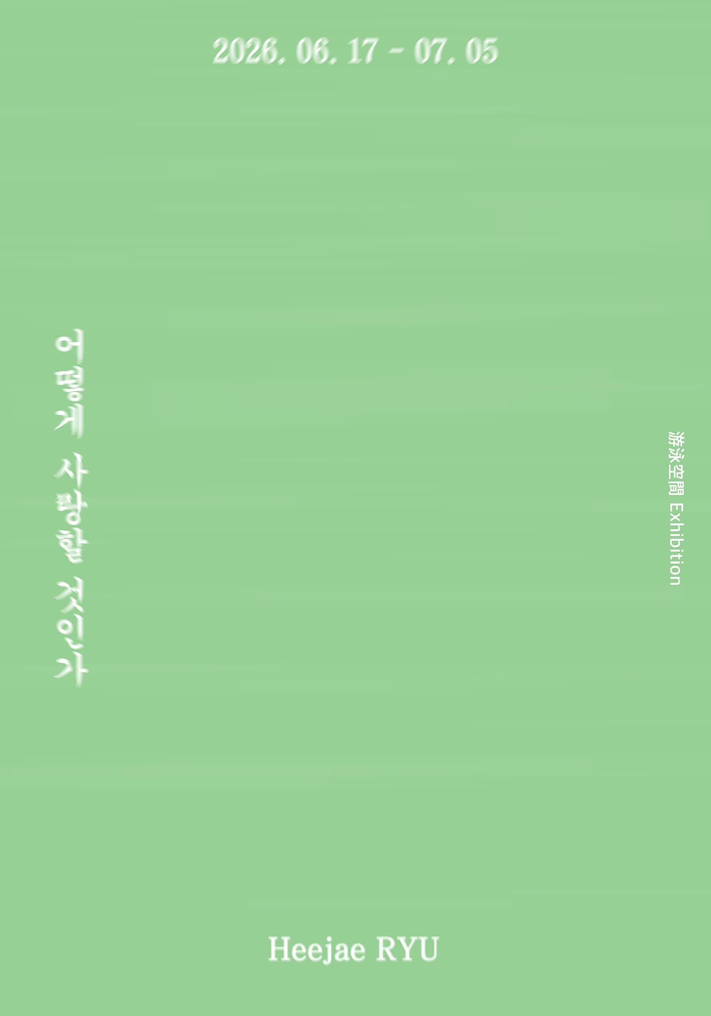 류희제: 어떻게 사랑할 것인가 Ryu Heejae: How Shall We Love 3