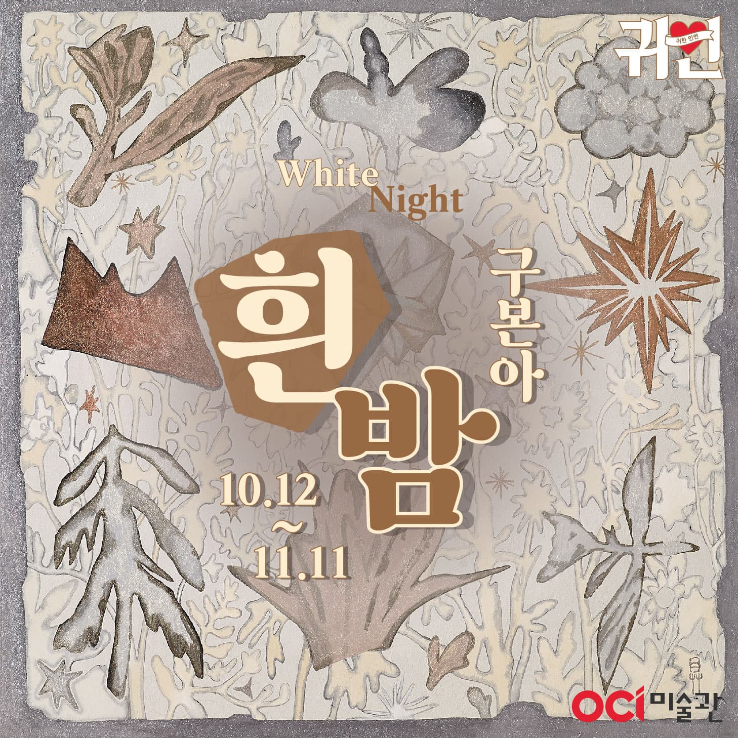 구본아 개인전: 흰 밤 1