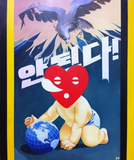 강영민, 상호침투-안된다Mutant Penetration-No_oil on canvas_91x73cm_2013