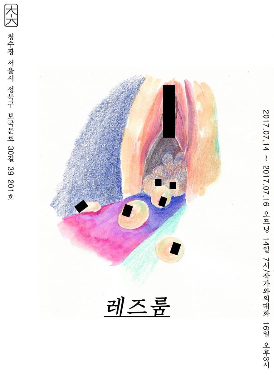 레즈룸 3