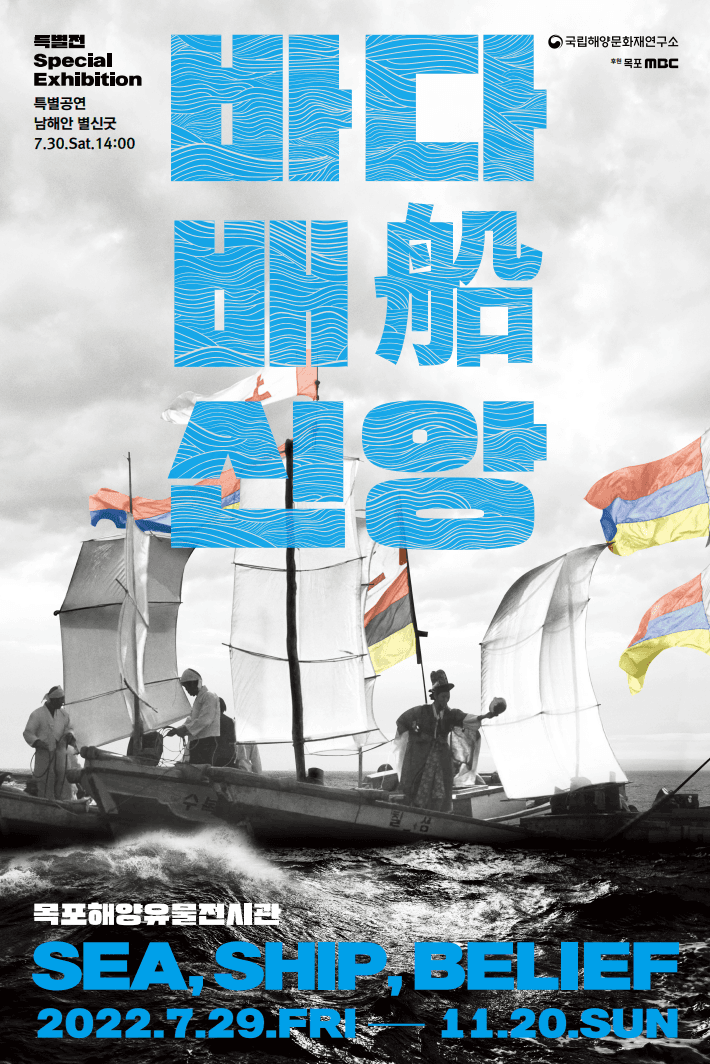 바다, 배船, 신앙 1