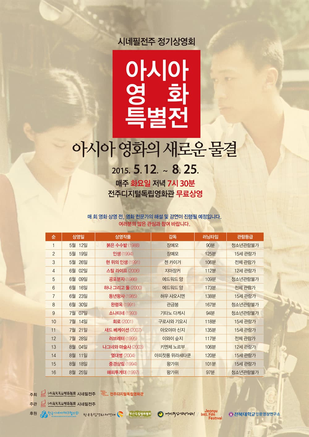 아시아 영화 특별전 : 아시아 영화의 새로운 물결