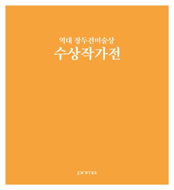 역대 장두건미술상 수상작가전 1