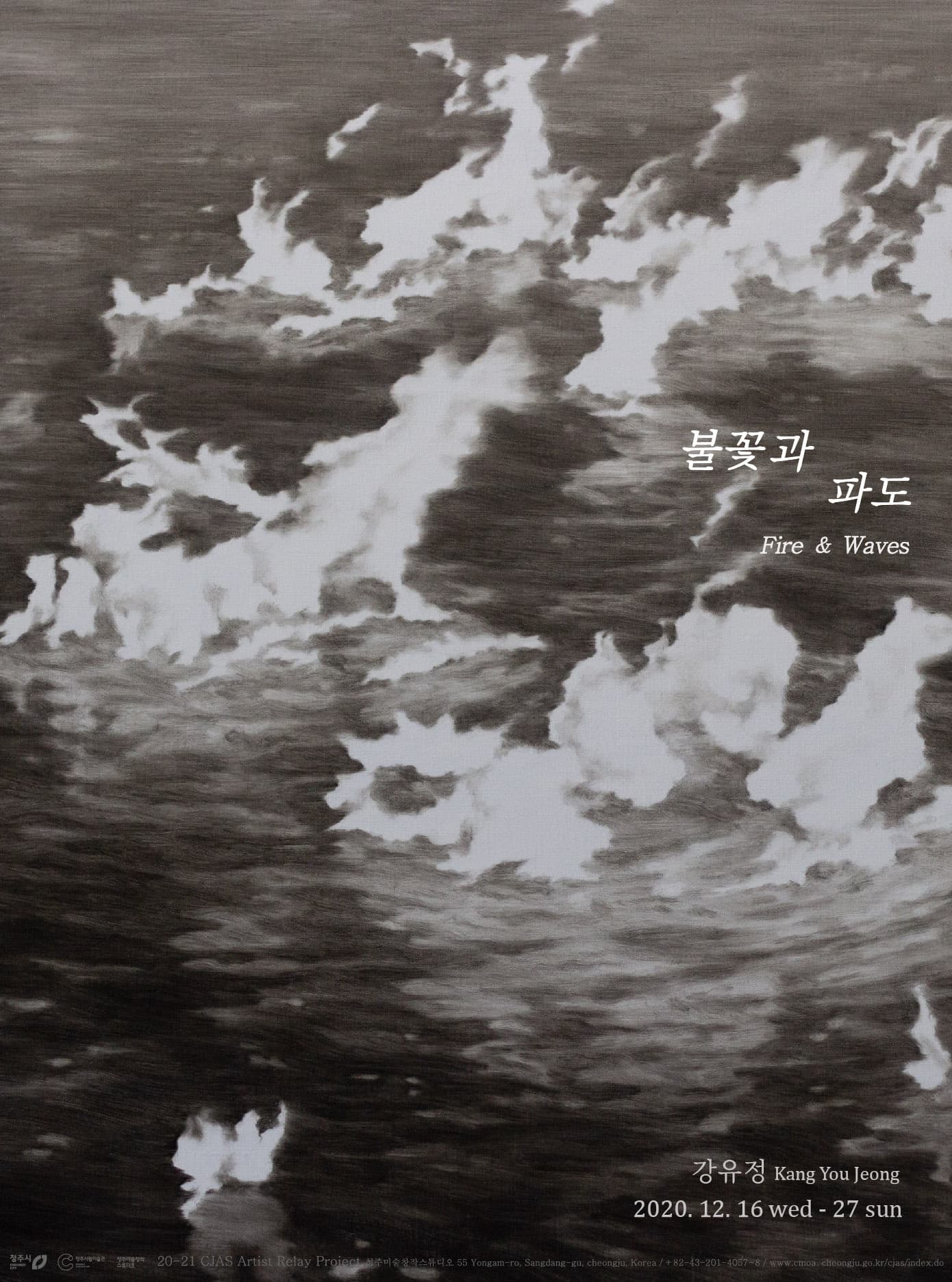 강유정 : 불꽃과 파도 Kang You Jeong : Fire & Waves 1