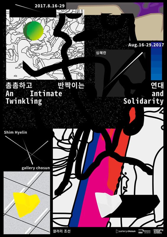 심혜린 개인전 : 촘촘하고 반짝이는 연대 Shim Hyelin : An Intimate and Twinkling Solidarity 1