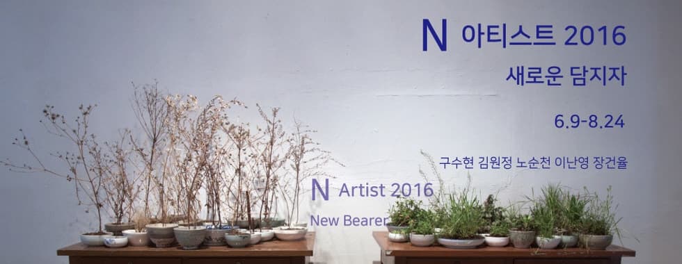 N아티스트2016 - 새로운 담지자 1