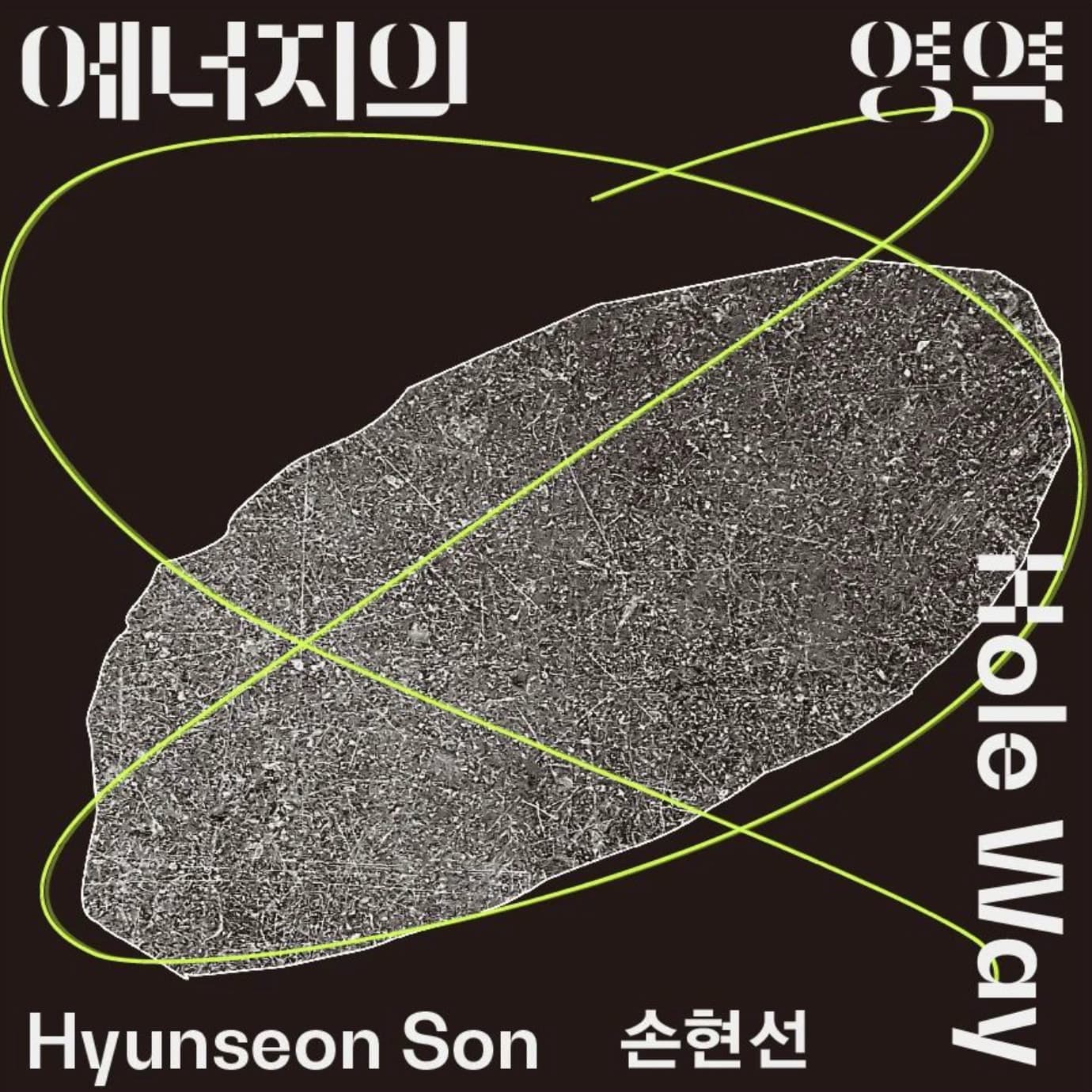 손현선 개인전: 에너지의 영역 Hyunseon Son: Hole Way 1