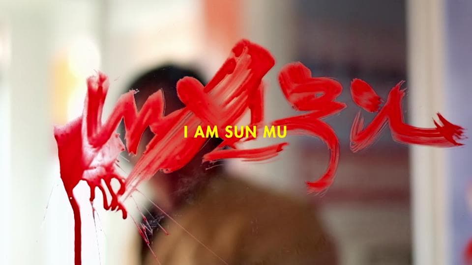 애덤 쇼버그_I AM SUN MU_documentary film_15min 편집본_2015