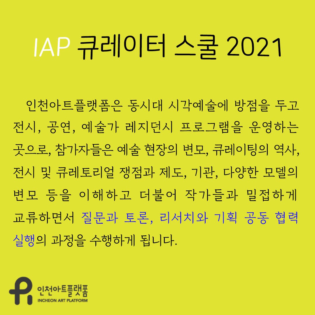 IAP 큐레이터 스쿨 2021 참여자 모집 3